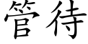 管待 (楷体矢量字库)