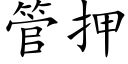 管押 (楷体矢量字库)