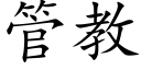 管教 (楷體矢量字庫)