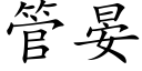 管晏 (楷體矢量字庫)