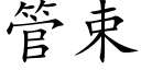 管束 (楷体矢量字库)