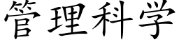 管理科学 (楷体矢量字库)