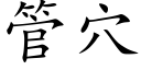 管穴 (楷體矢量字庫)