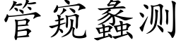 管窥蠡测 (楷体矢量字库)