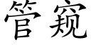 管窥 (楷体矢量字库)