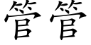 管管 (楷体矢量字库)