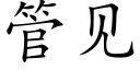 管见 (楷体矢量字库)