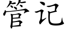 管记 (楷体矢量字库)