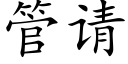 管请 (楷体矢量字库)