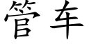 管车 (楷体矢量字库)