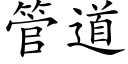 管道 (楷體矢量字庫)