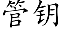 管钥 (楷体矢量字库)