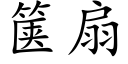 箧扇 (楷体矢量字库)