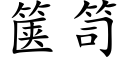 箧笥 (楷體矢量字庫)