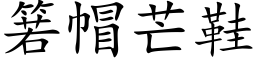 箬帽芒鞋 (楷体矢量字库)