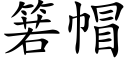 箬帽 (楷体矢量字库)