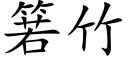 箬竹 (楷体矢量字库)