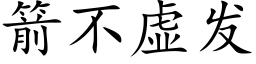 箭不虚发 (楷体矢量字库)