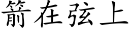 箭在弦上 (楷体矢量字库)