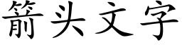 箭头文字 (楷体矢量字库)