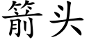 箭头 (楷体矢量字库)