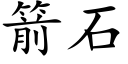 箭石 (楷体矢量字库)