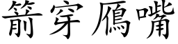 箭穿鴈嘴 (楷体矢量字库)