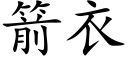 箭衣 (楷体矢量字库)