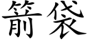 箭袋 (楷體矢量字庫)