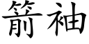 箭袖 (楷体矢量字库)