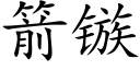 箭镞 (楷体矢量字库)