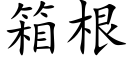 箱根 (楷體矢量字庫)