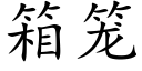 箱笼 (楷体矢量字库)