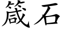 箴石 (楷体矢量字库)