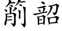 箾韶 (楷体矢量字库)