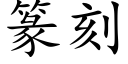 篆刻 (楷體矢量字庫)