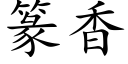 篆香 (楷体矢量字库)