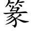 篆 (楷體矢量字庫)