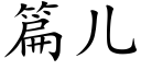 篇儿 (楷体矢量字库)