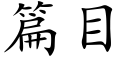 篇目 (楷体矢量字库)