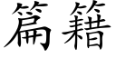 篇籍 (楷体矢量字库)