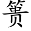 篑 (楷体矢量字库)