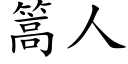 篙人 (楷体矢量字库)