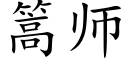 篙師 (楷體矢量字庫)