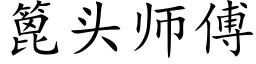 篦頭師傅 (楷體矢量字庫)