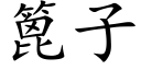 篦子 (楷体矢量字库)