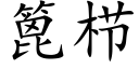 篦栉 (楷体矢量字库)