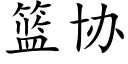 篮协 (楷体矢量字库)