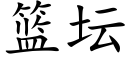 篮坛 (楷体矢量字库)