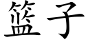 篮子 (楷体矢量字库)